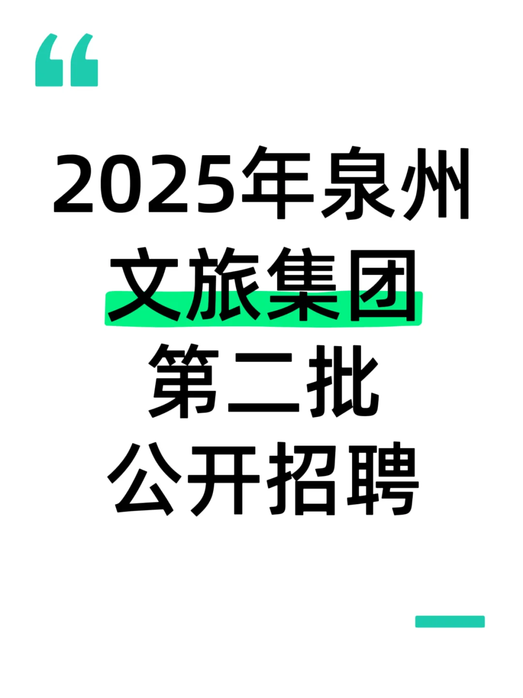 【2025年泉州文旅集团又又又招聘了！】