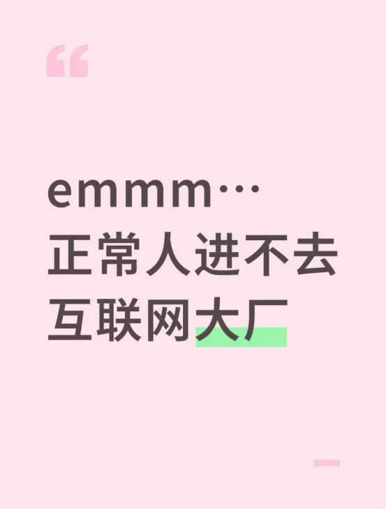 Emmm...正常人进互联网大厂很难
