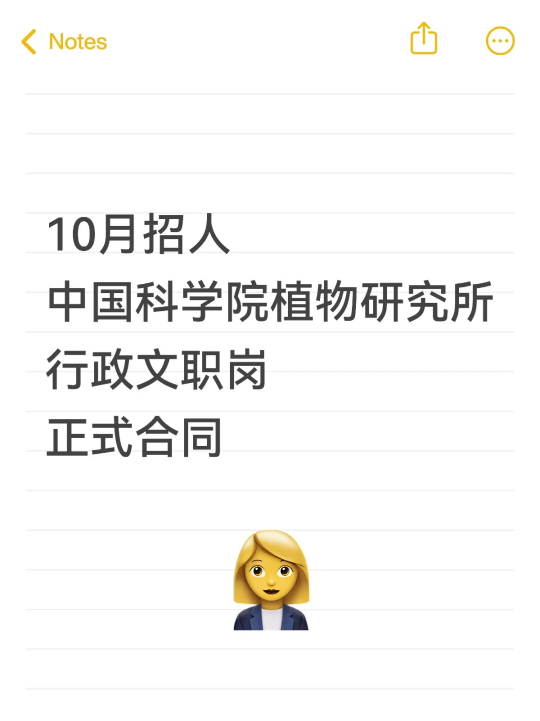 10月招人中国科学院植物研究所行政文职