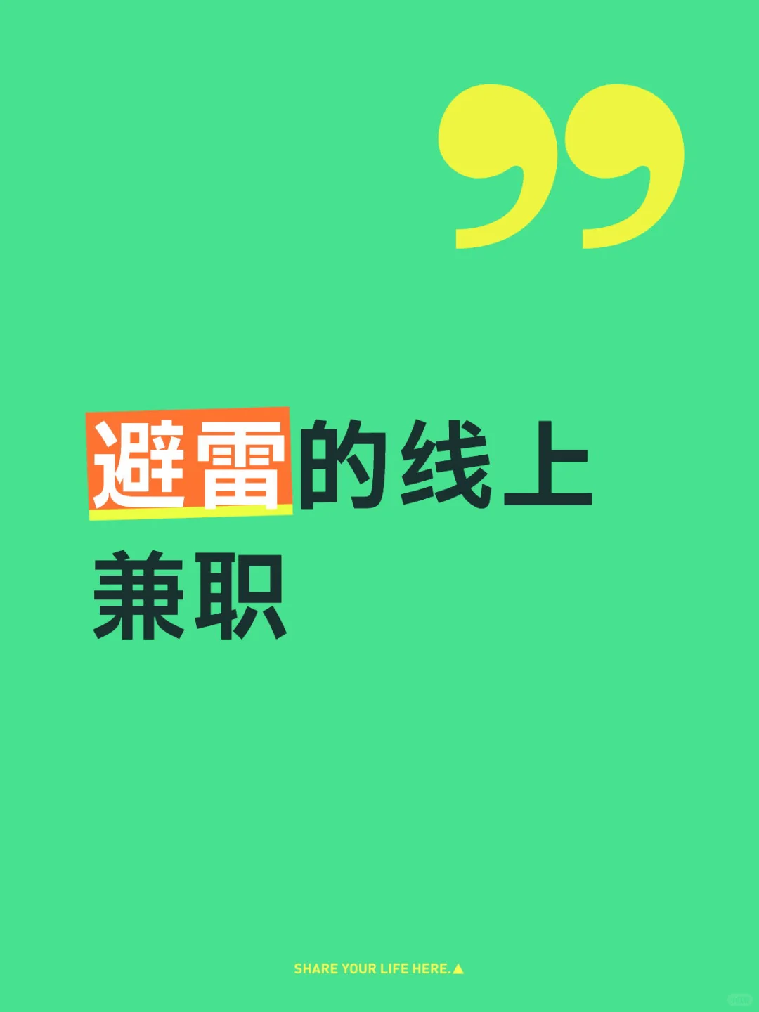 经历分享，大学生赚米 避雷这些线上兼职