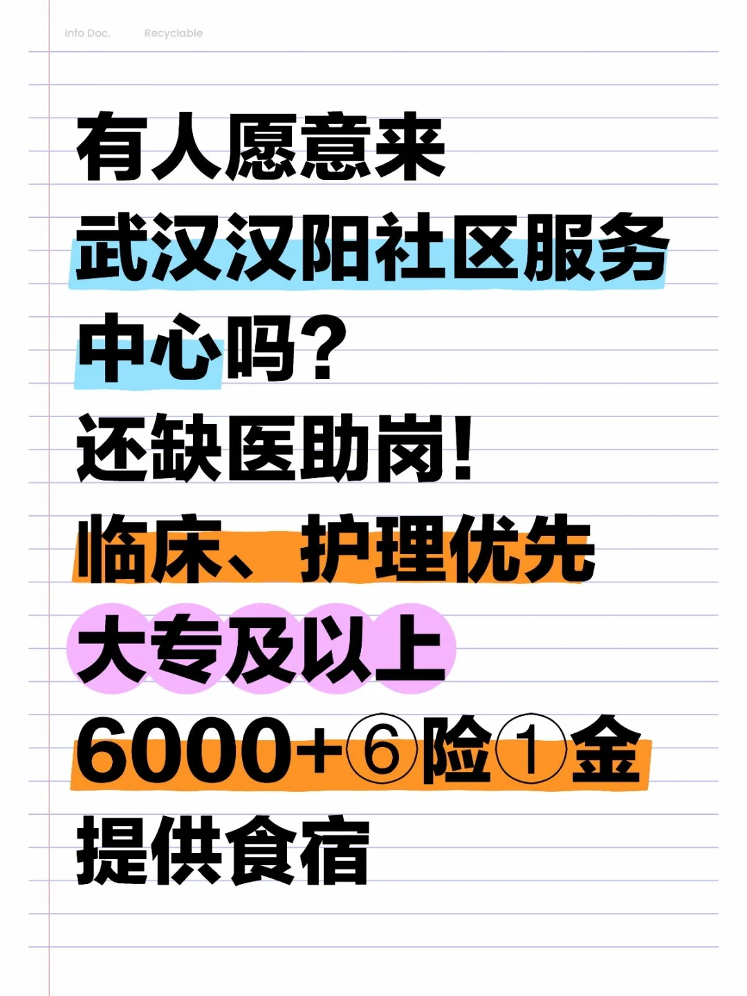武汉汉阳医护岗！无笔试，直接面~