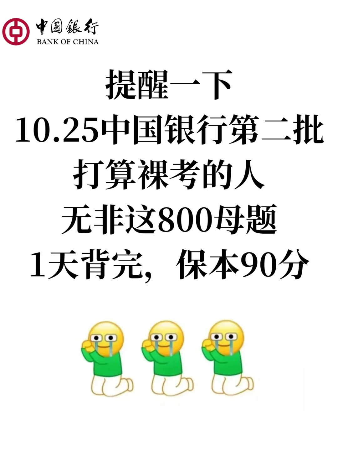 提醒一下,10.25中国银行笔试的人,就这800题