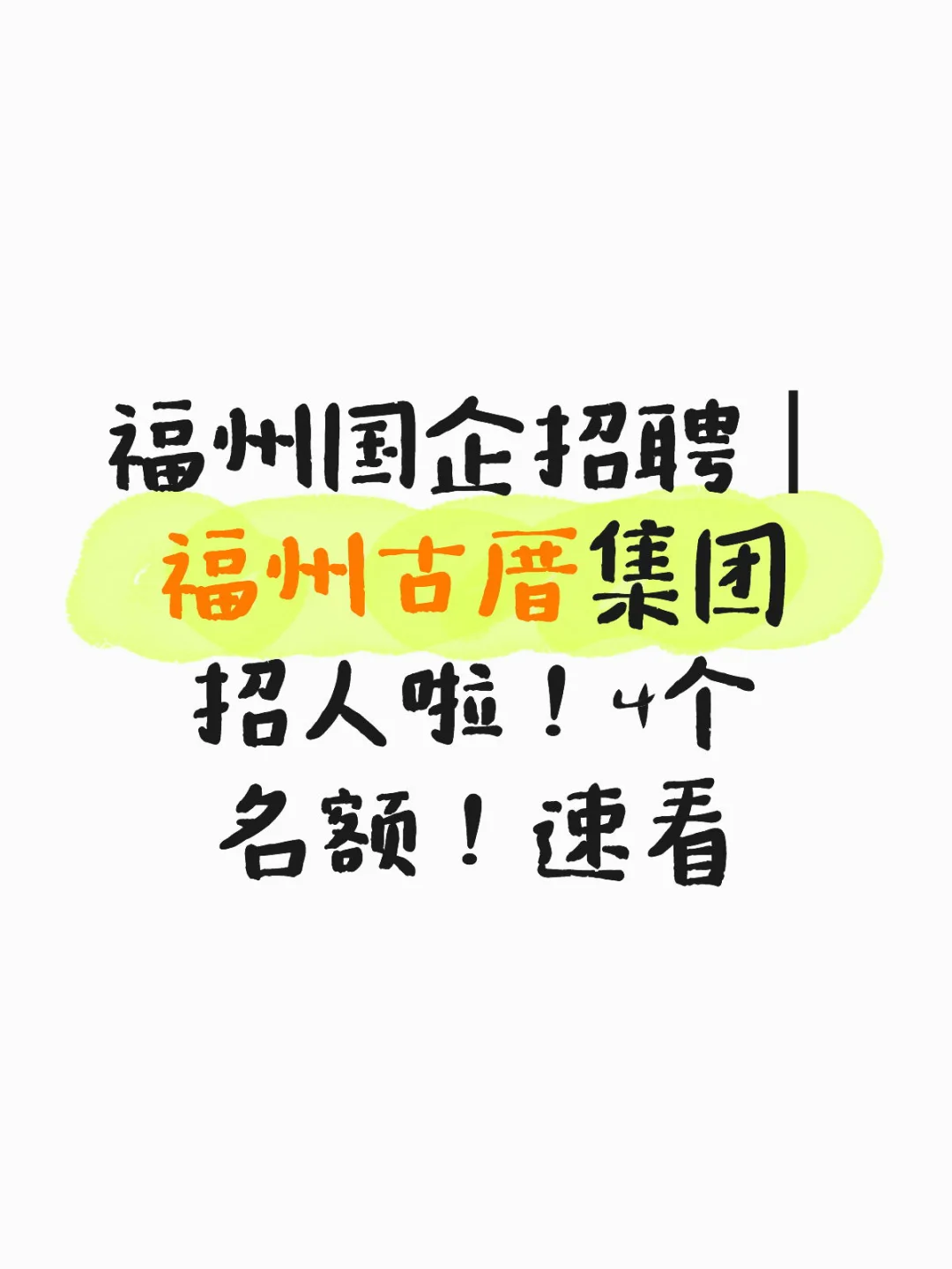 福州国企招聘｜福州古厝集团招人啦！4人名额