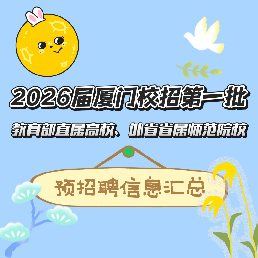 2026厦门校招第一批预招聘汇总（10.13更新