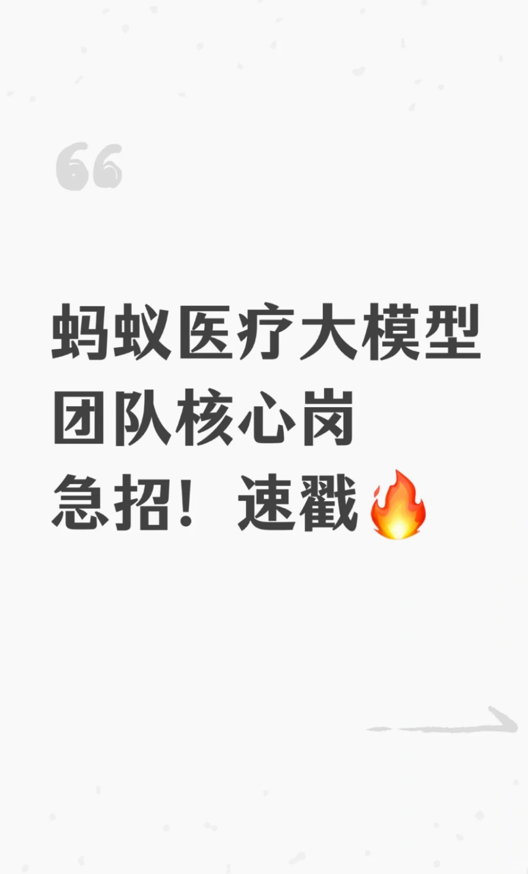 🔥蚂蚁医疗大模型团队社招上车！速戳