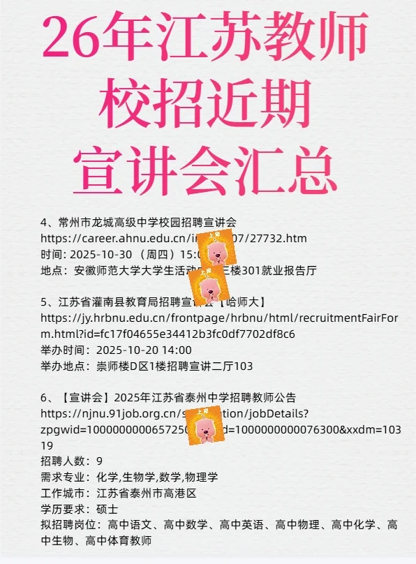 26江苏教师校招近期11场宣讲会汇总