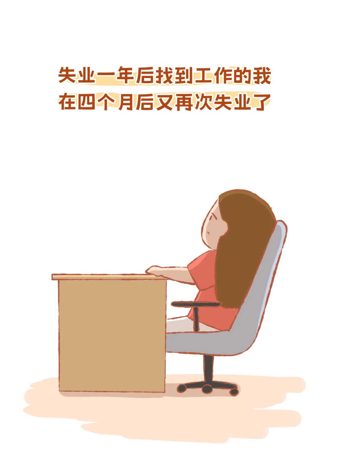 失业记（中）到今天，我已经失业两年了