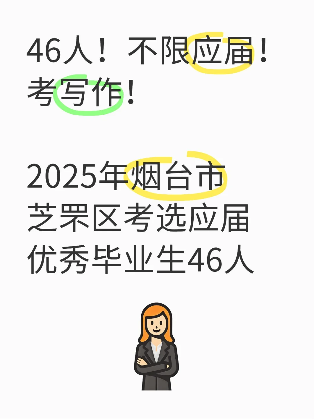46人！2025烟台芝罘考选公告发布！