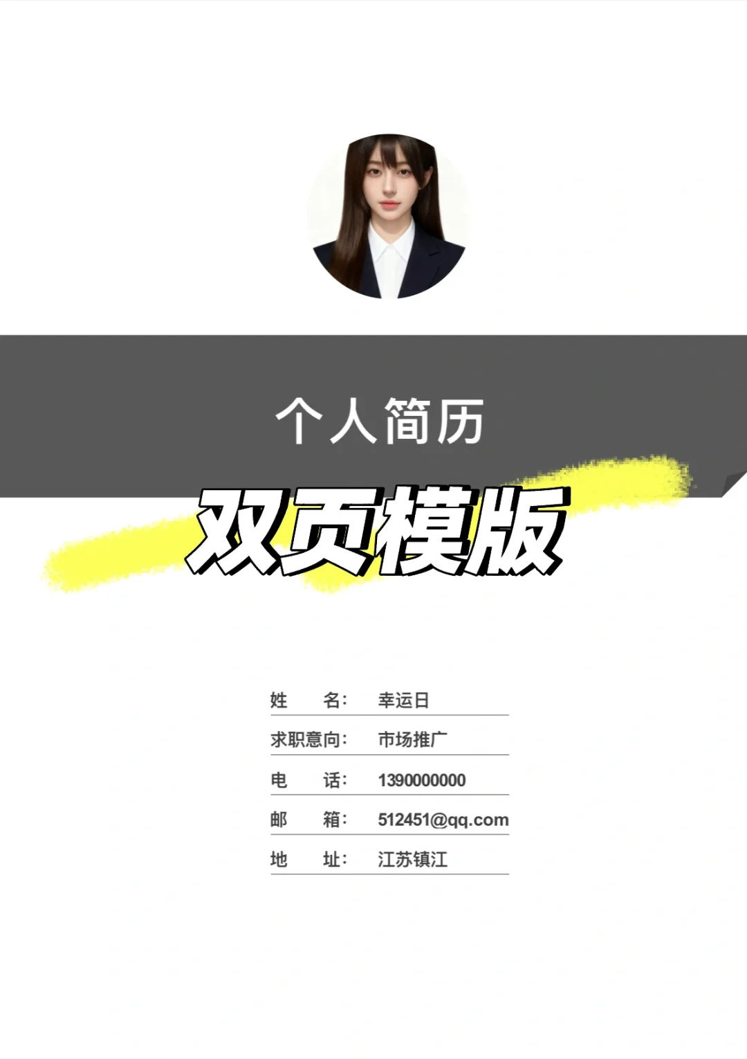 最适合三无大学生的简历模版来啦！过来抄！