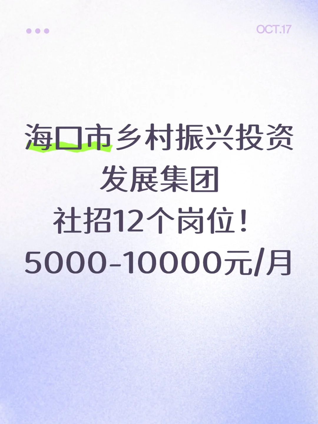 海口乡投集团❗社招12个办公室岗位️