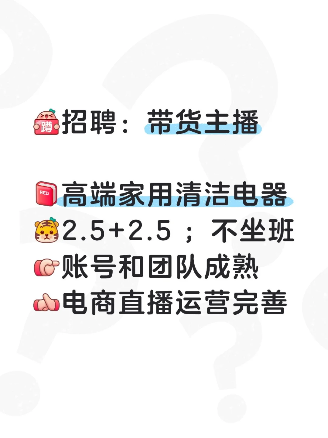 招聘-电商主播