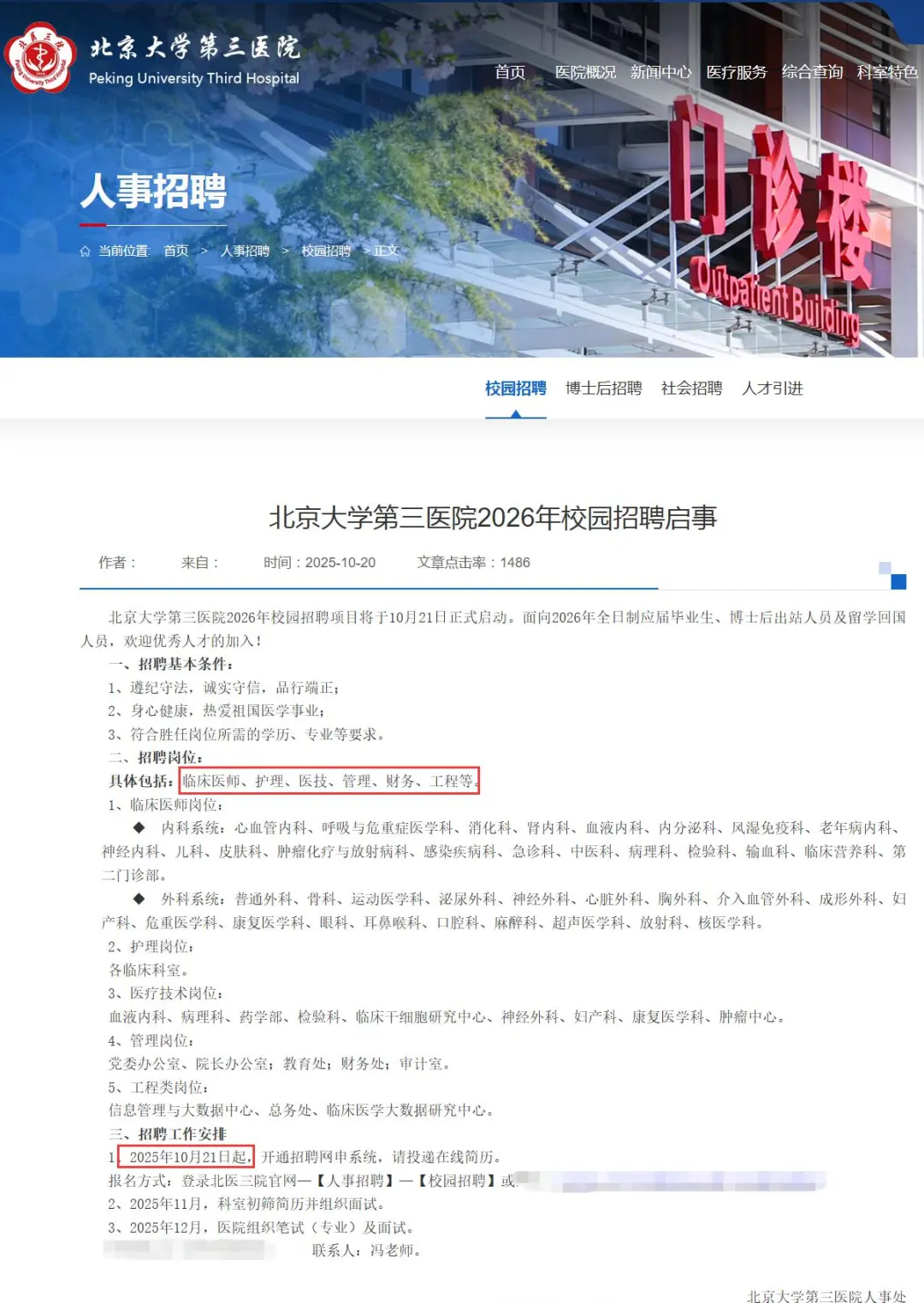 北京大学第三医院2026年校园招聘