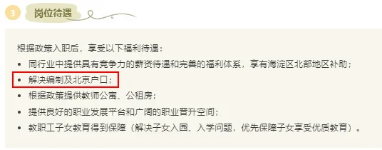 解决户口！教师编！海淀上庄学校招聘若干人