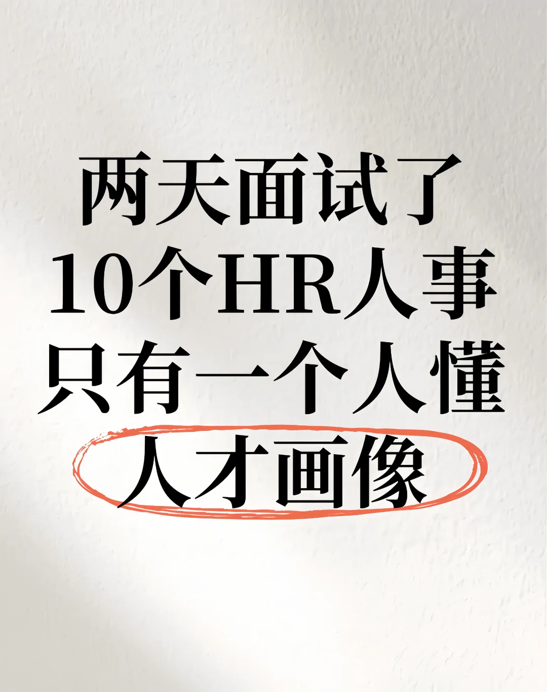 两天面试了10个人，只有一个人懂人才画像