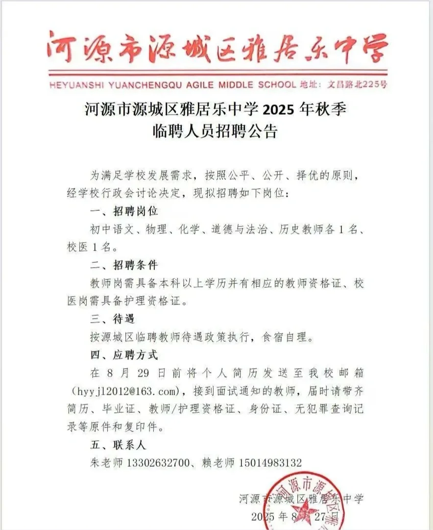 近期河源各学校教师招聘