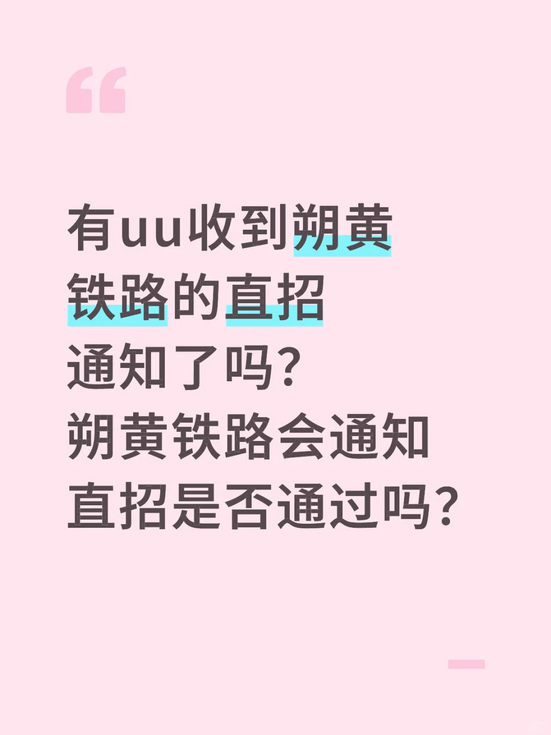 朔黄铁路直招是否通过通知发了吗？