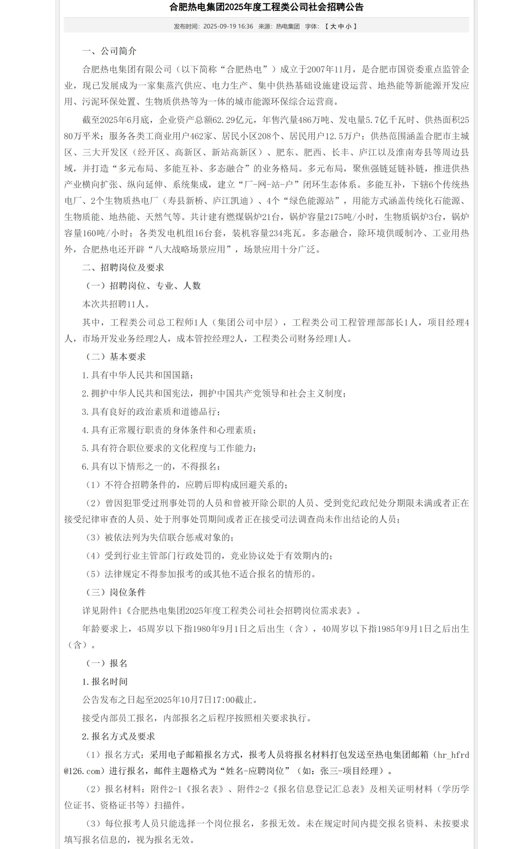 合肥热电集团2025年度工程类公司社会招聘