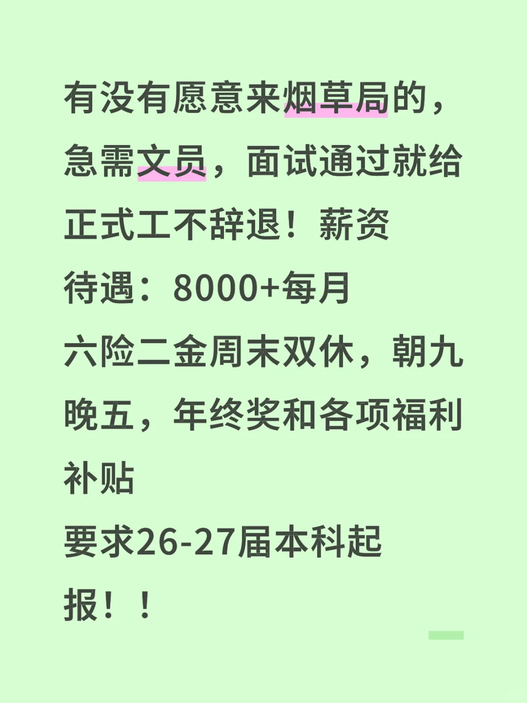 九月份有没有愿意来烟草局的同学啊
