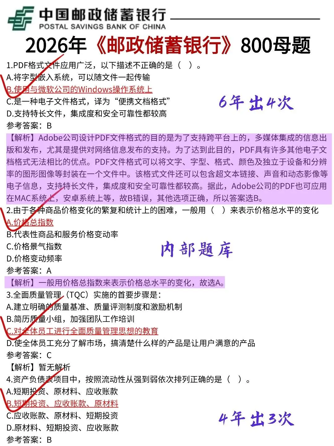 邮储银行800母题，笔试重复率85%，直接拿捏