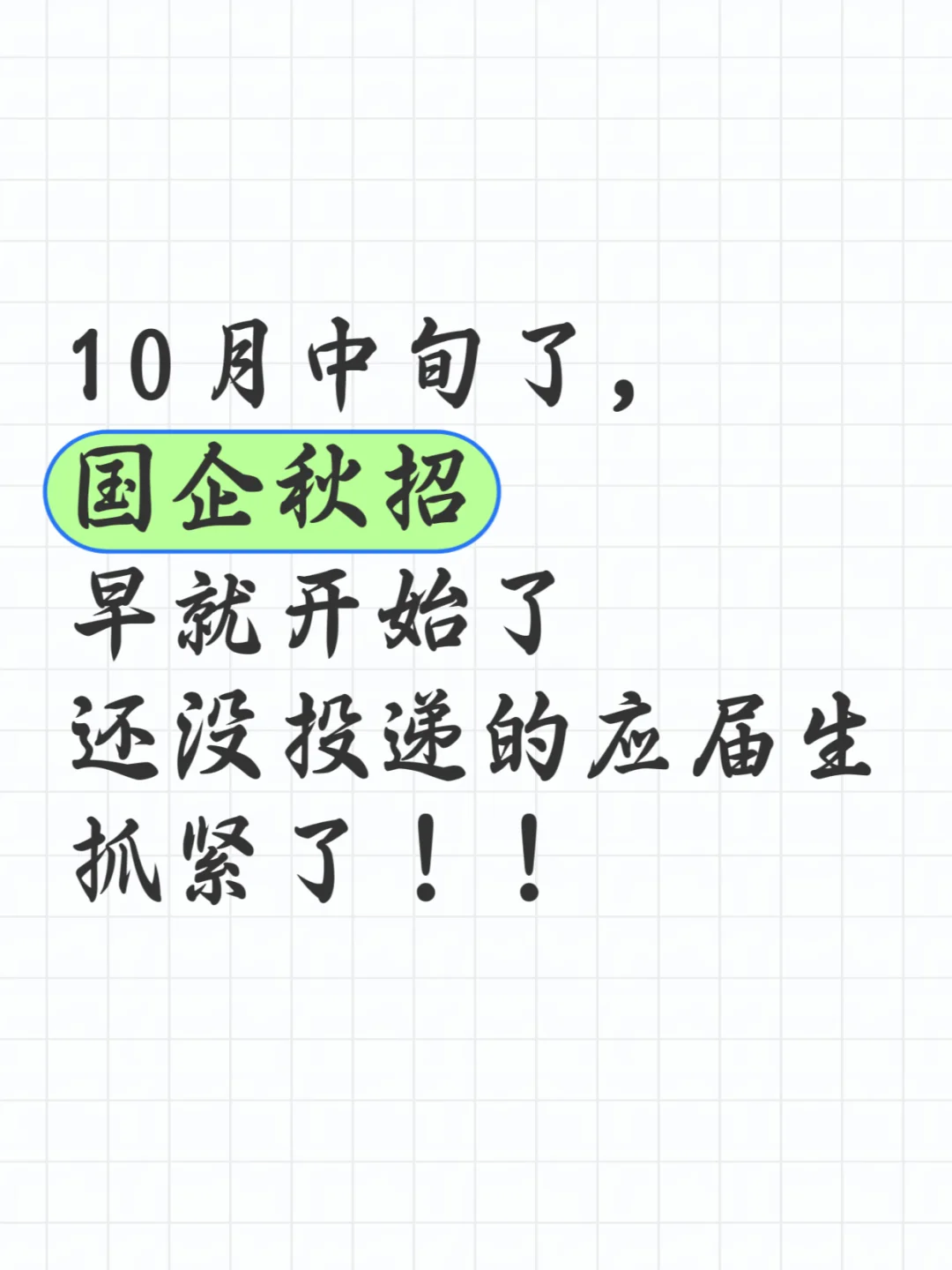 国企秋招早就开始了！没投递的应届生抓紧了