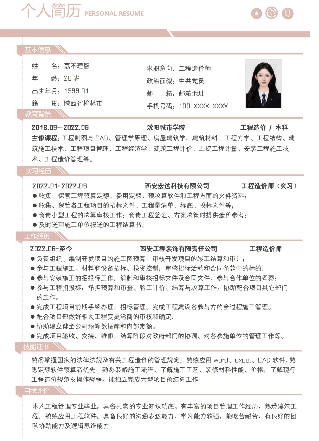 工程造价师简历