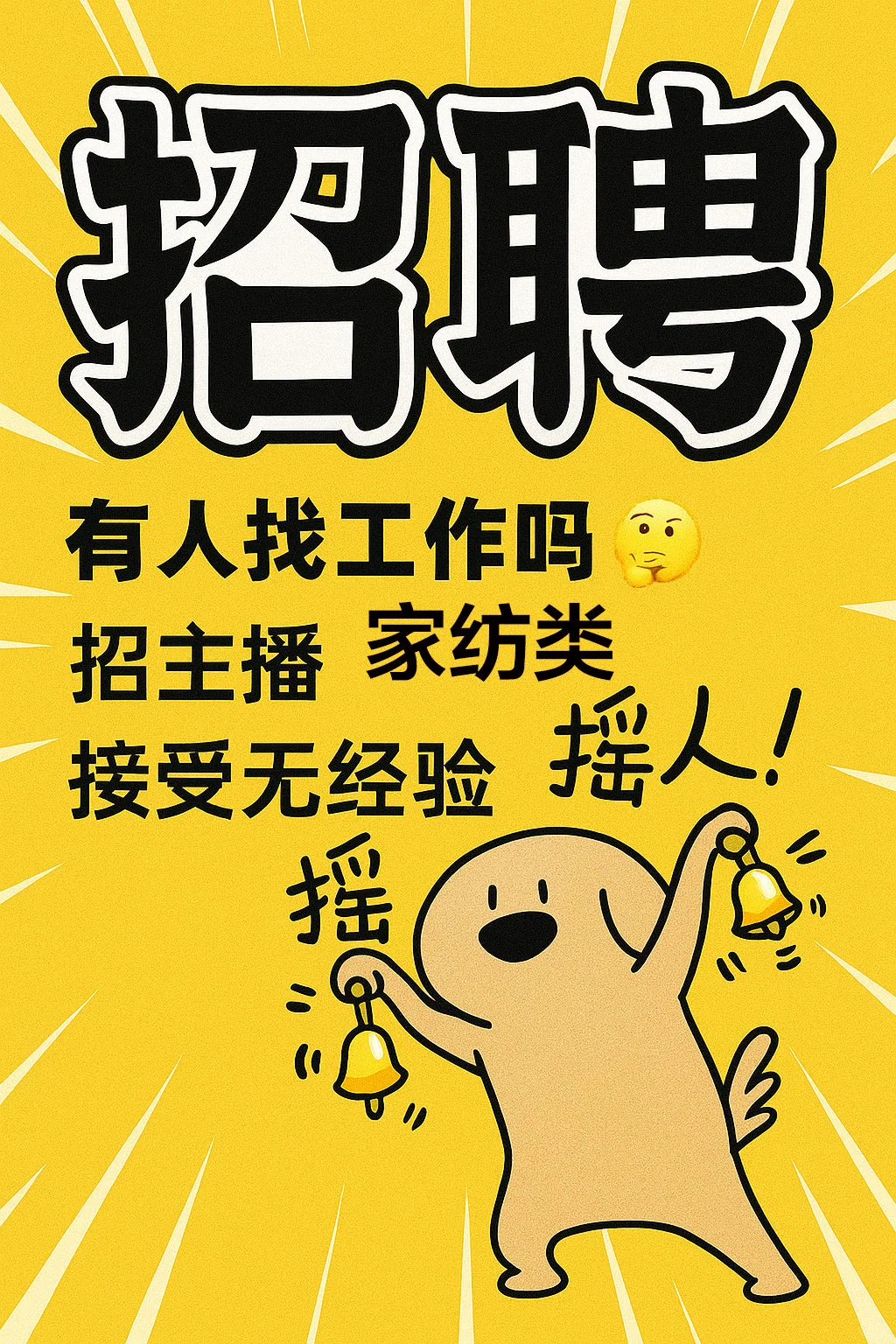 家纺主播招聘