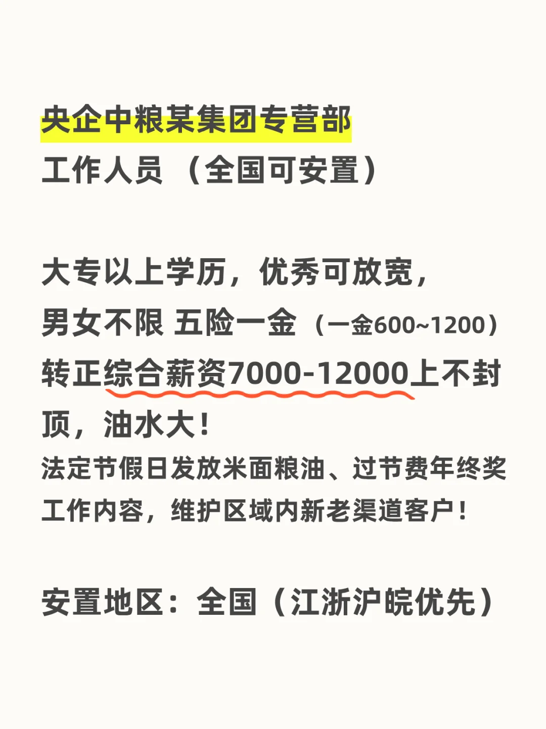 江浙沪皖中粮集团招聘多名
