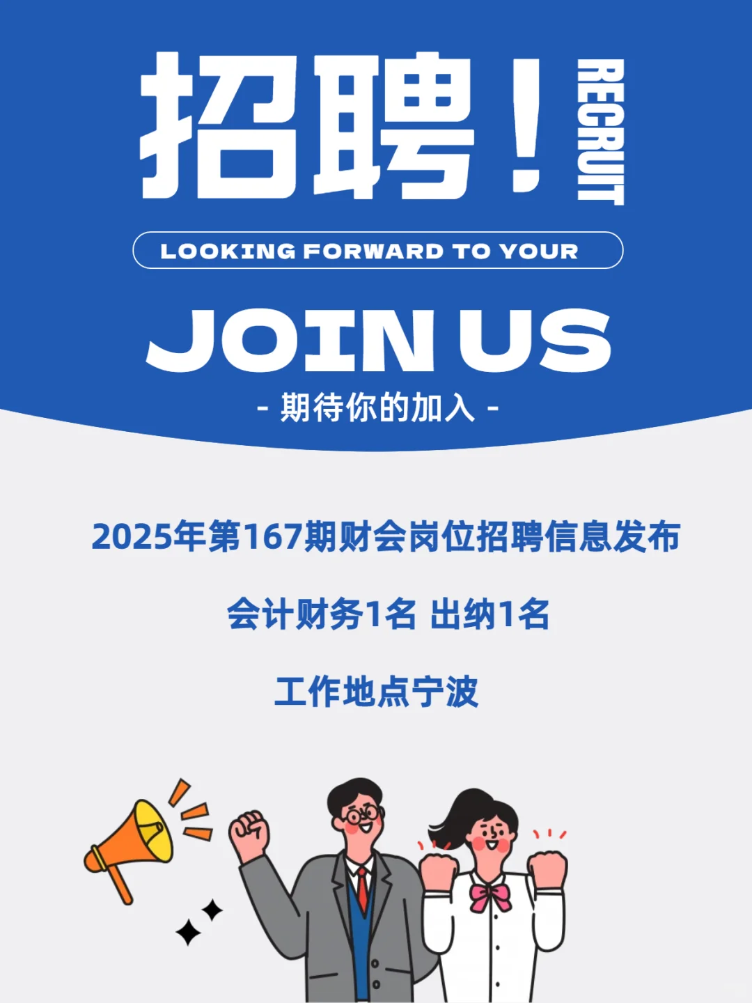 宁波人才招聘！会计人擦请进！167期