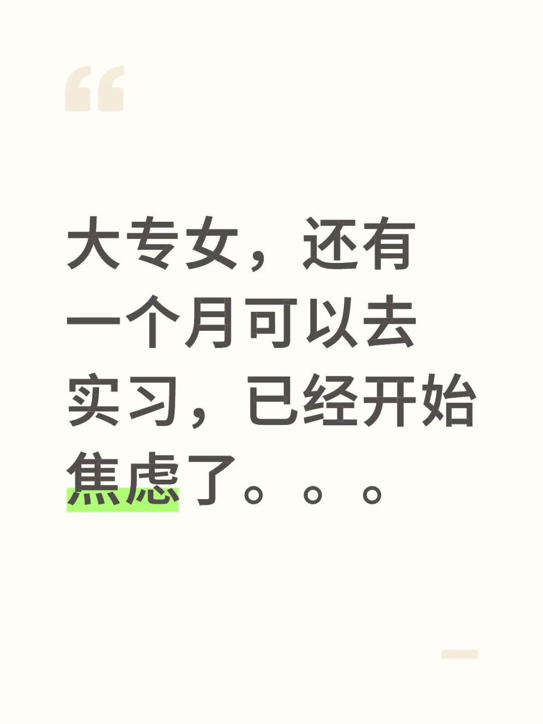 大专实习