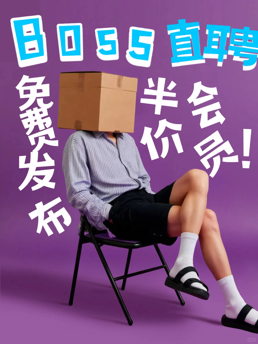 5折boss直聘免费半价招聘直豆