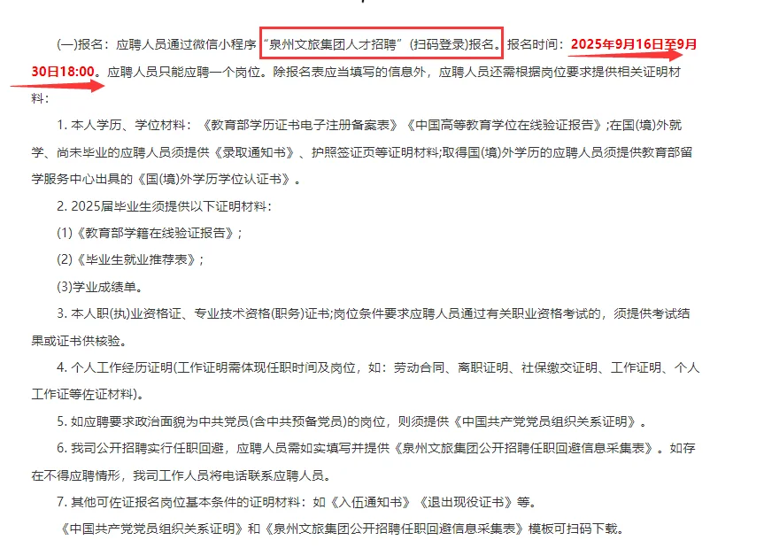 【2025年泉州文旅集团又又又招聘了！】