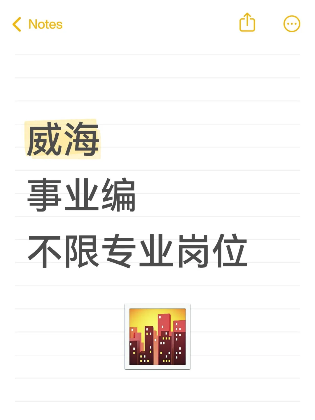 威海事业编🈶不限专业岗位❗