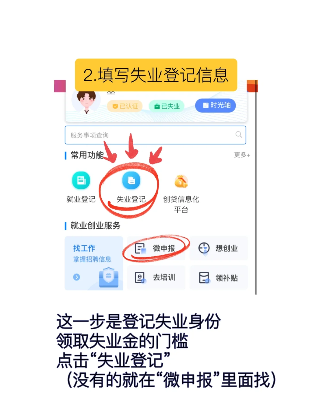 线上超快失业金申领办法～