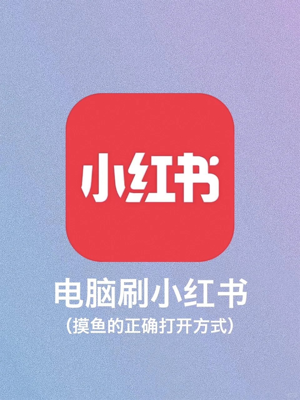 纳尼？！电脑也能刷小红书⁉️摸鱼🐟必备！
