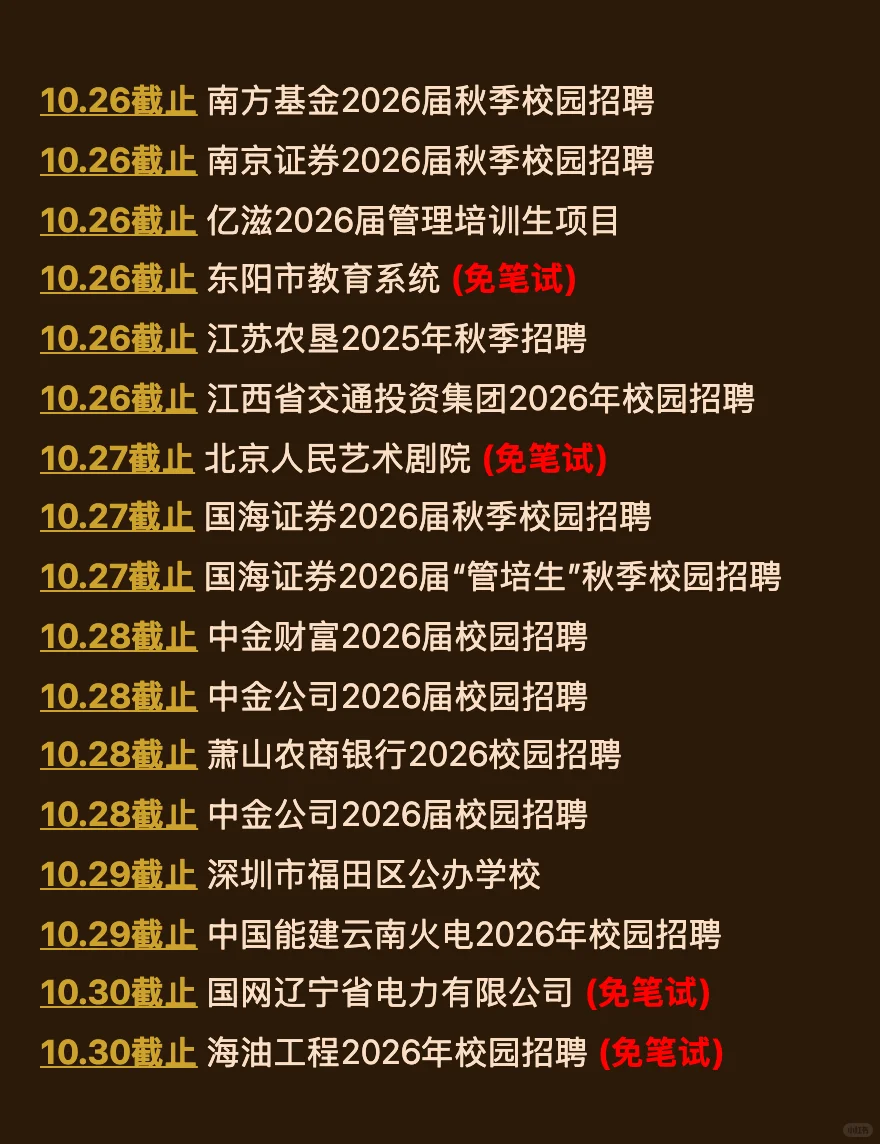 10.21 今天截止的秋招！请马上查漏补缺‼️