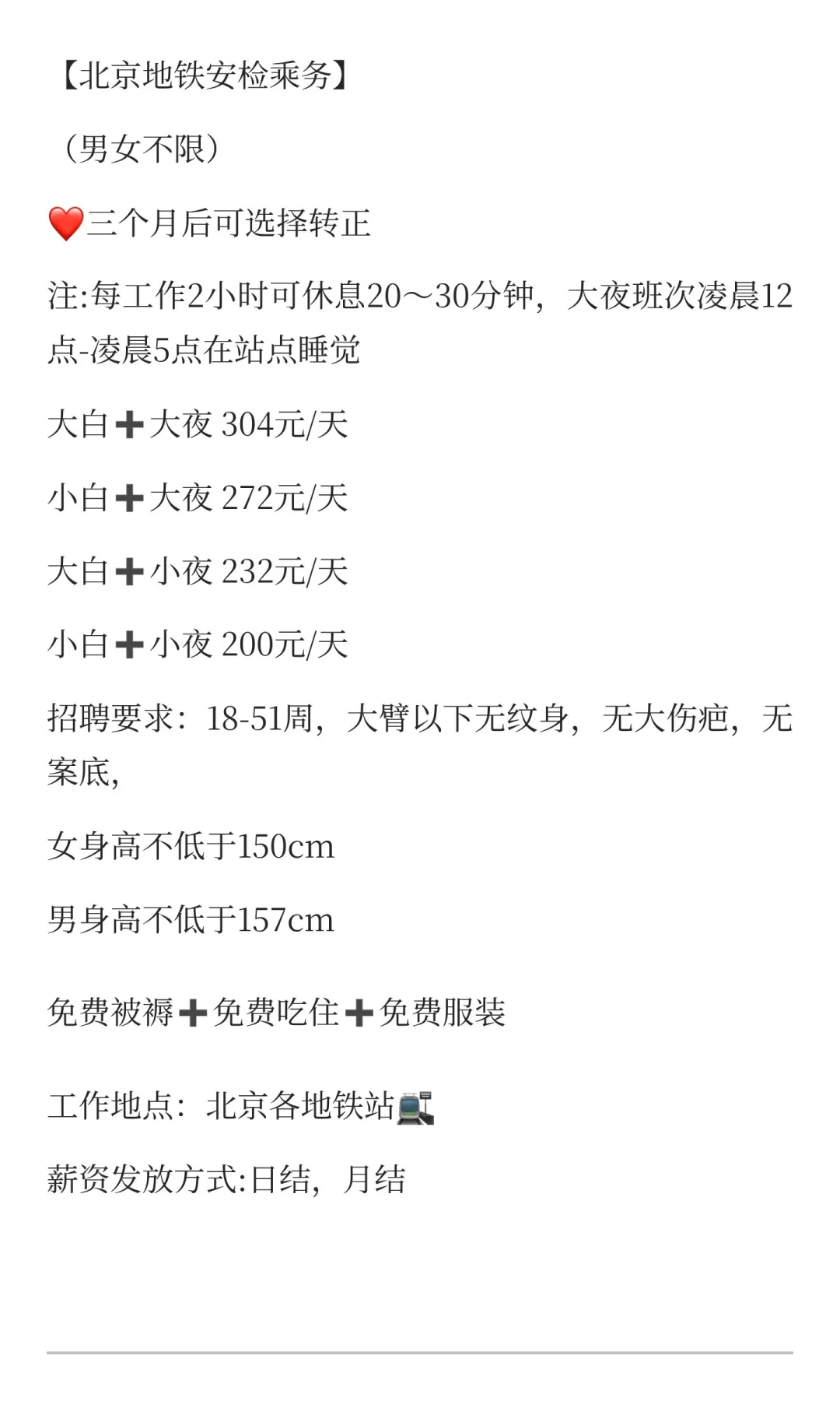 北京地铁直招安检员乘务员