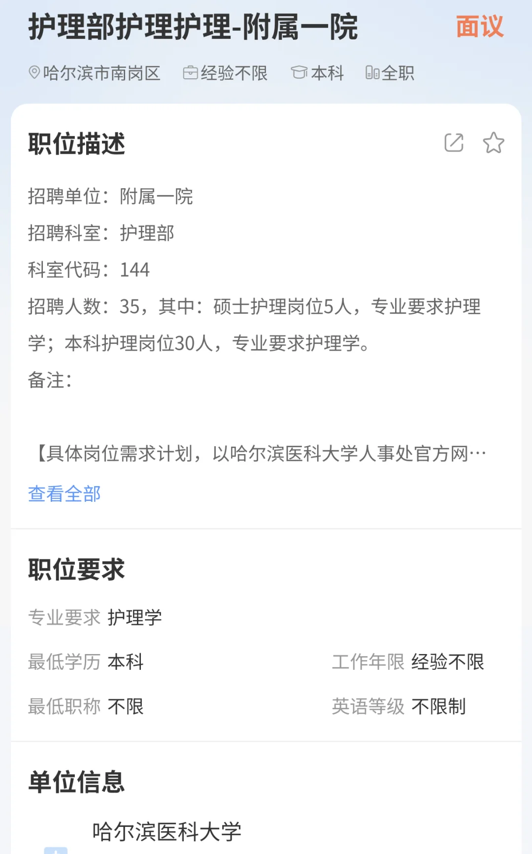 哈医大附属医院丁香人才护理招聘