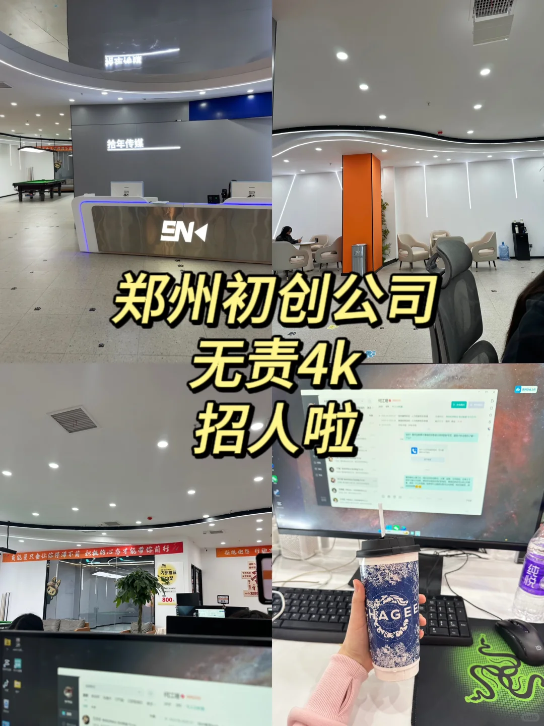 郑州初创公司招人啦～