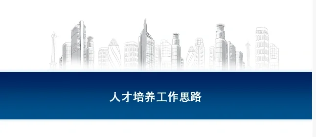 人才梯队建设思路分享