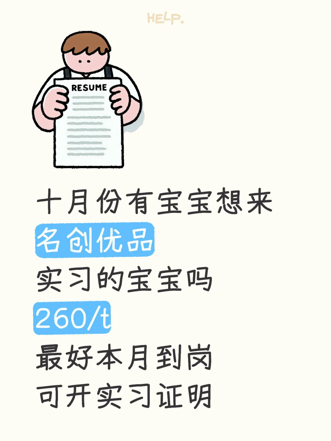10月有同学愿意来名创优品实习吗？