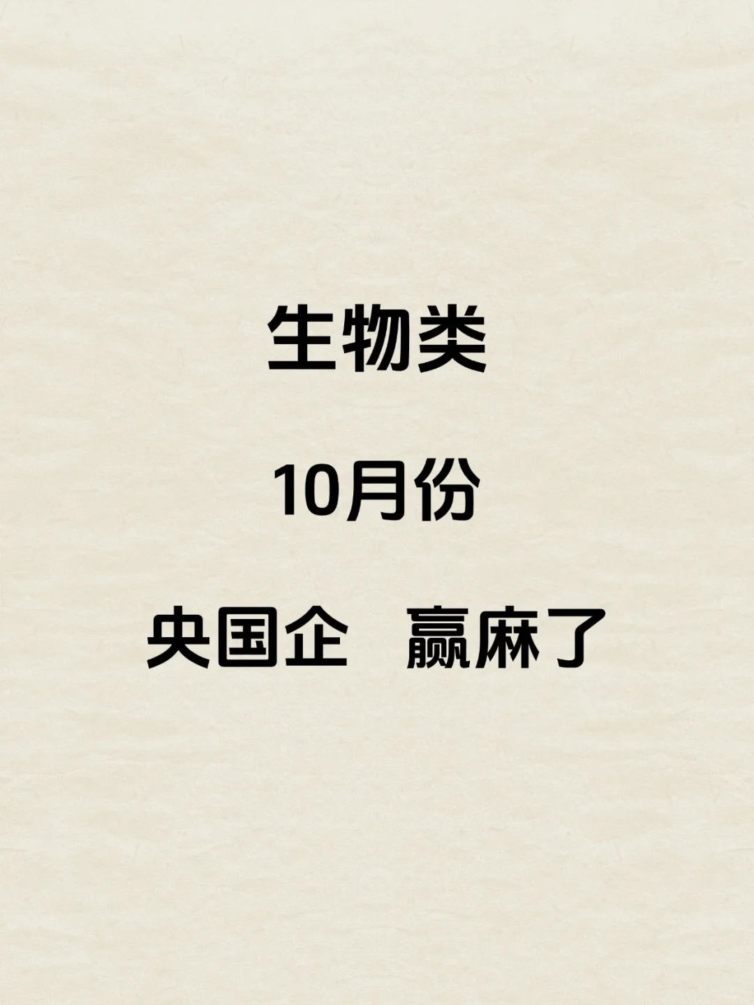 生物类专业必投央国企——秋招篇