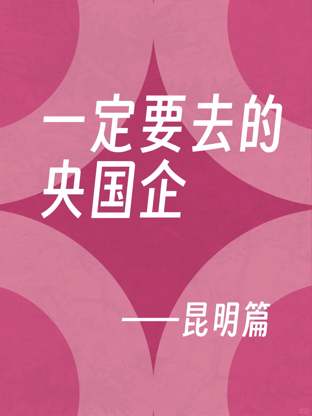 一定要去的央国企——昆明篇