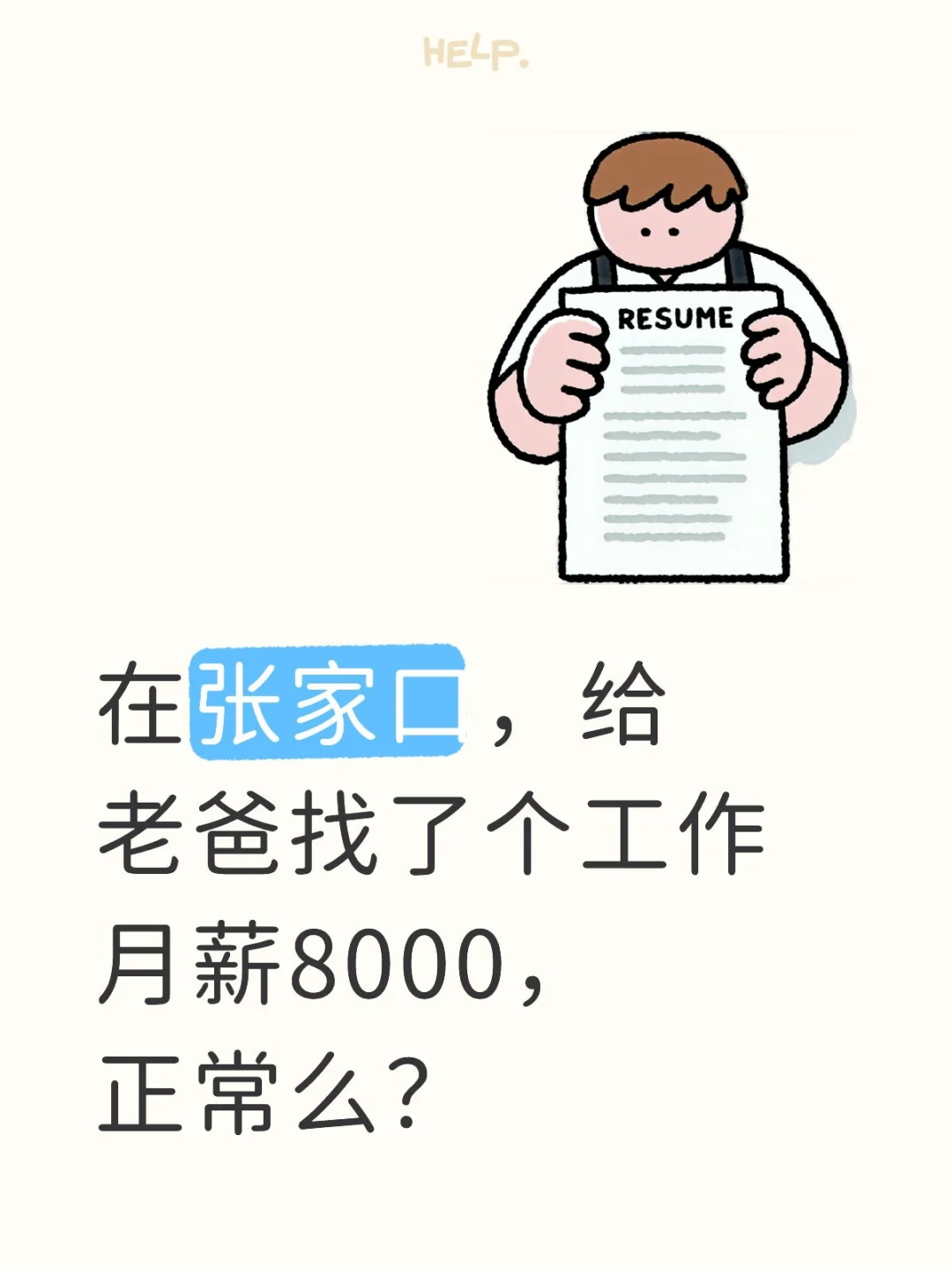 45内月薪8000的工作让我找到啦?