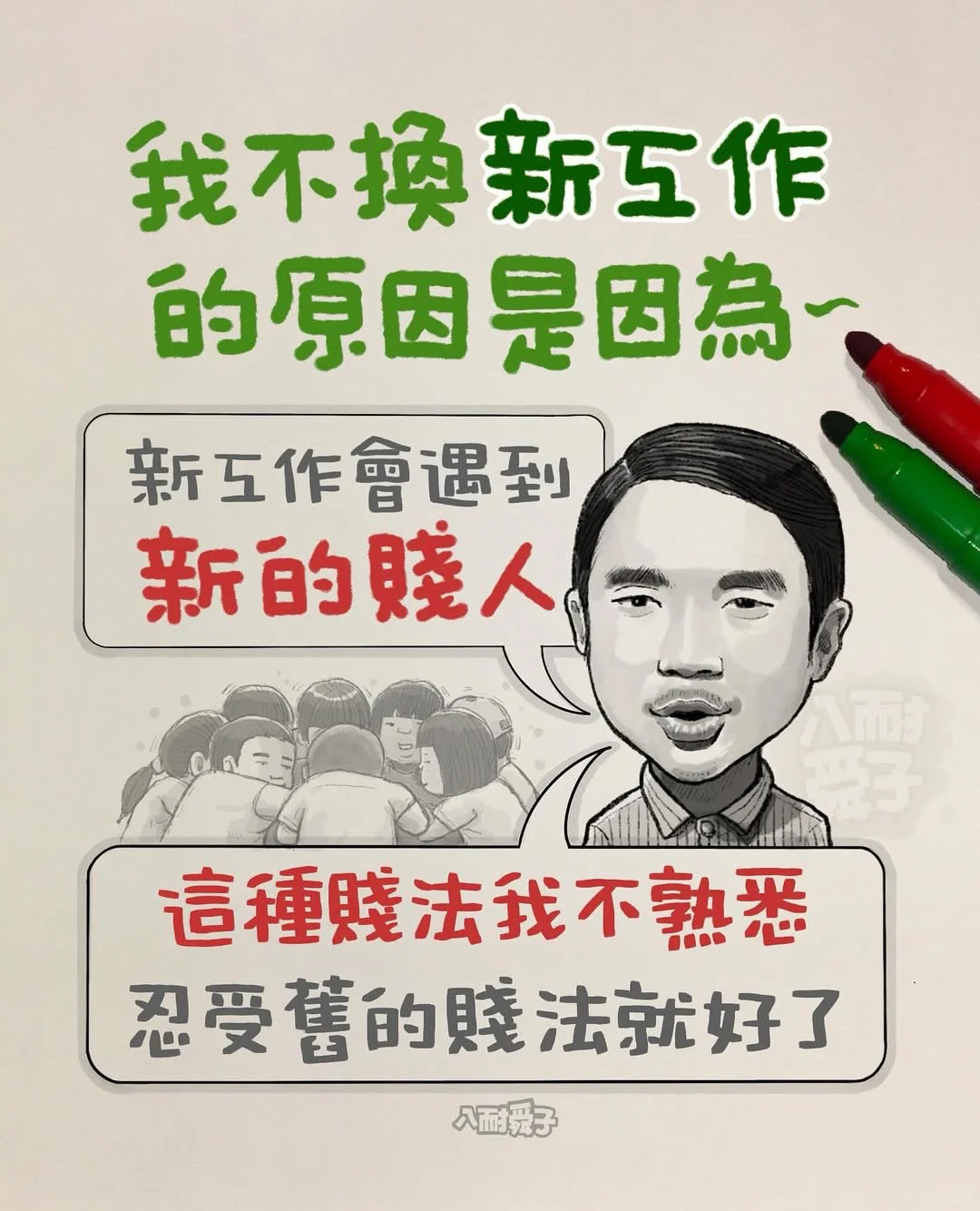 不换工作理由：旧贱已习惯，新贱怕受不了🤦🏻