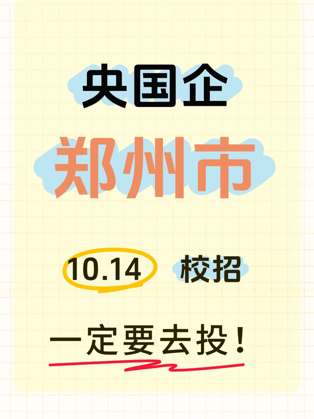 10.14日郑州央国企校招岗位更新