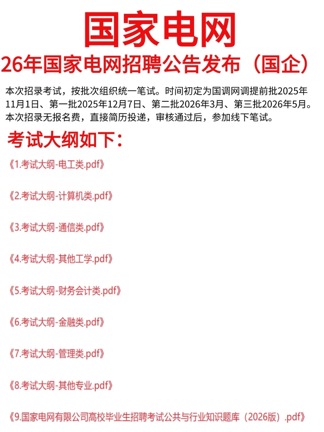 26国家电网招聘公告已发布