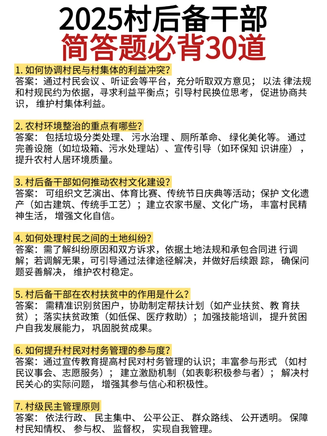 🔥村干部考试，这些必背‼️