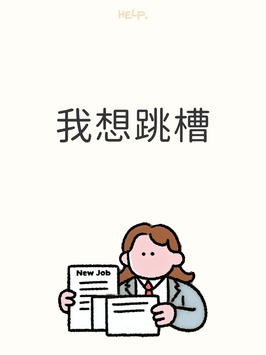 好想跳槽啊啊啊