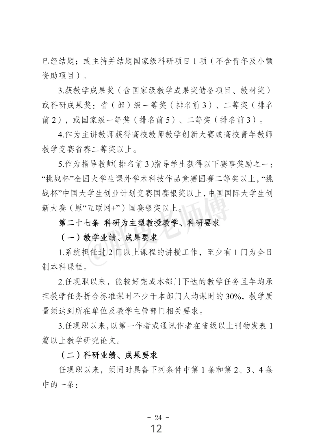 南京中医药大学 教学科研型副教授/教授