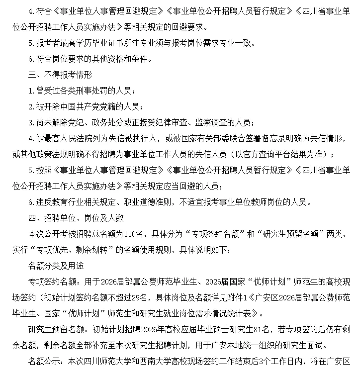广安二中，广安区西溪学校招聘110名教师